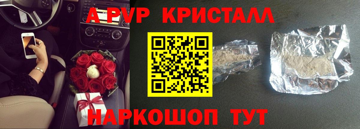 Реутов  A PVP VHQ  Альфа ПВП Crystall  APVP мука  купить закладку  Вход с VPN 