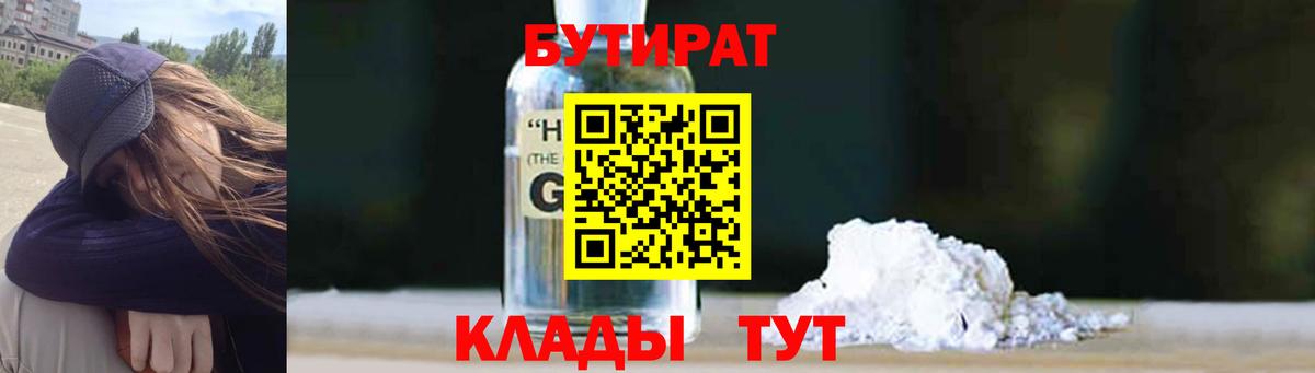 БУТИРАТ Butirat Реутов