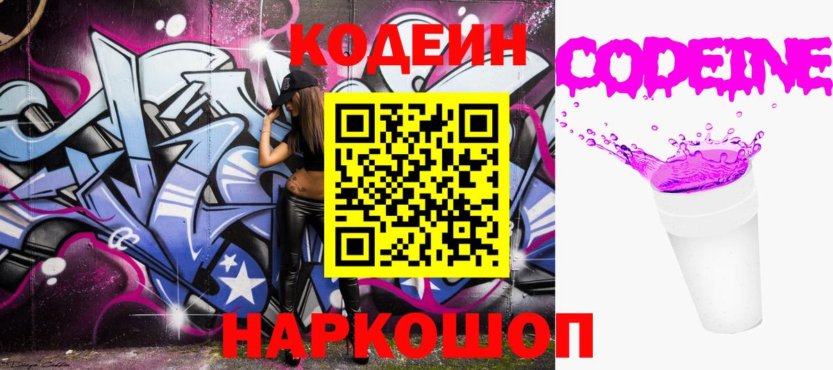 Codein напиток Lean (лин) Реутов